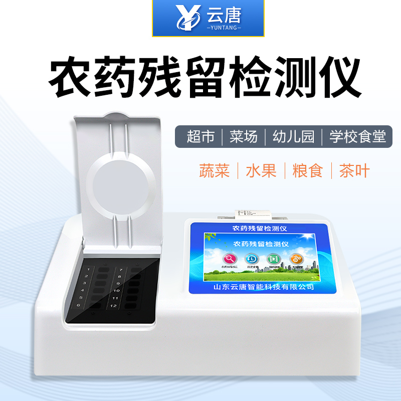 果蔬農(nóng)殘檢測(cè)儀 果蔬農(nóng)殘檢測(cè)儀