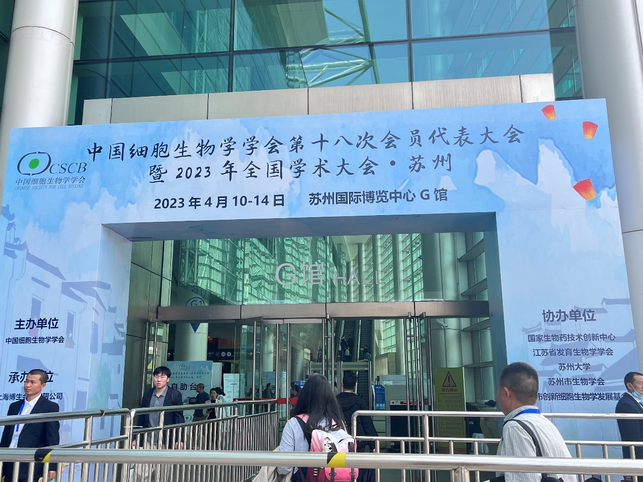 中國細胞生物學會第十八次代表大會暨2023年全國學術大會— 蘇州