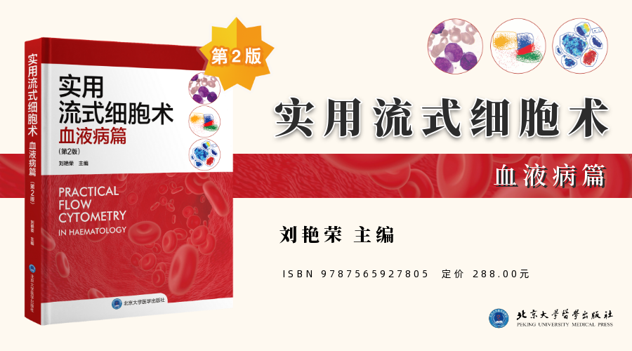 2023新書(shū) |《實(shí)用流式細(xì)胞術(shù)——血液病篇(第2版)》精彩來(lái)襲!