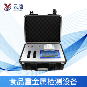 食品重金屬檢測(cè)儀 食品重金屬檢測(cè)儀