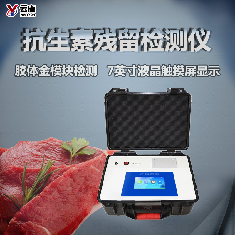 抗生素殘留檢測儀 抗生素殘留檢測儀